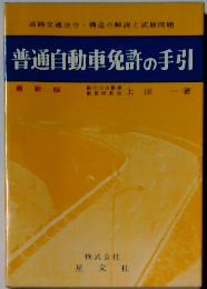 普通自動車免許の手引