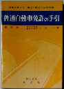 普通自動車免許の手引