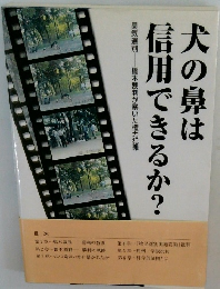 犬の鼻は信用できるか?