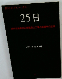 25日 現代自動車非正規職蔚山工場占拠闘争の記録