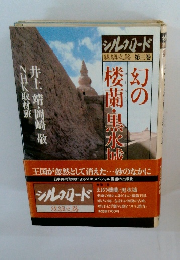 幻の楼蘭・黒水城