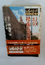幻の楼蘭・黒水城