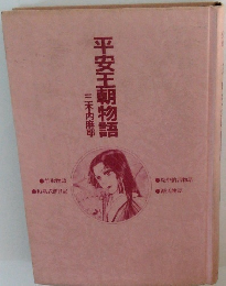 平安王朝物語