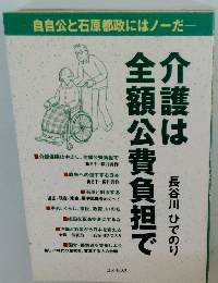 介護は全額公費負担で