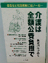 介護は全額公費負担で
