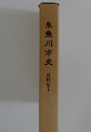 糸魚川市史 資料集1