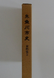 糸魚川市史 資料集 2