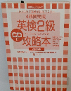 4週間完成英検2級攻略本