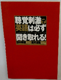 聴覚刺激で英語は必ず聞き取れる！