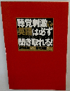 聴覚刺激で英語は必ず聞き取れる！