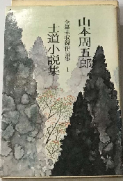 全集未収録作品集 1 士道小説集