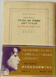 あらゆる女は妖婦である