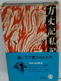 方丈記私記
