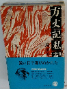 方丈記私記