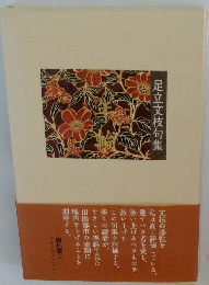 足立文枝句集