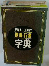 常用漢字 ・人名用漢字 字典