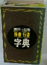 常用漢字 ・人名用漢字 字典