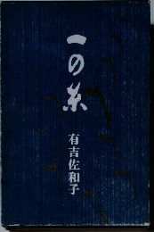 一の系