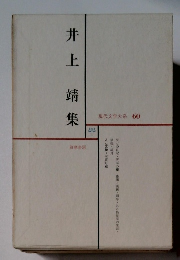 井上靖集 現代文学大系 60