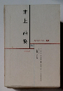 井上靖集 現代文学大系 60