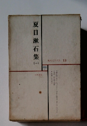 夏目漱石集(一）　現代文学大系 13