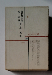 現代文学大系 35