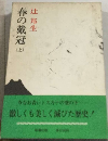 春の戴冠 上