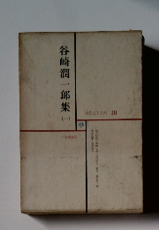 谷崎潤一郎集（一）　現代文学大系 18