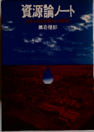 資源論ノートー日本の資源開発と環境
