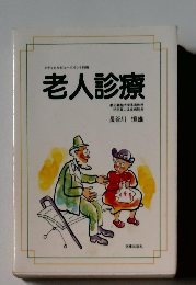 老人診療