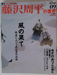 藤沢周平の世界　09　2007年1月21日号