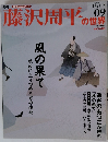 藤沢周平の世界　09　2007年1月21日号