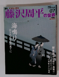 藤沢周平の世界　2006年12月31日号