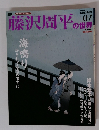 藤沢周平の世界　2006年12月31日号