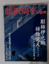 藤沢周平の世界　2006年12月24日号