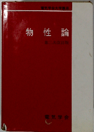 物性論 第2次改訂版