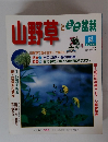 山野草とミニ盆栽　1998年夏号　Vol.9