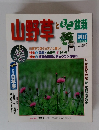 山野草とミニ盆栽　1998年初夏号