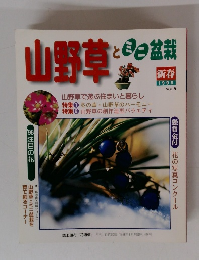 山野草とミニ盆栽　1998年新春号　vol.5
