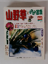 山野草とミニ盆栽　1998年新春号　vol.5