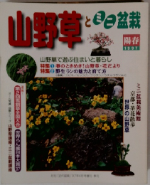山野草とミニ盆栽　1997年