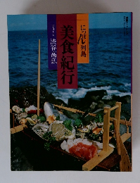 にっぽん列島美食紀行