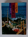 にっぽん列島美食紀行