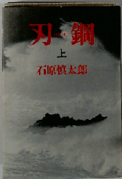 刃鋼（はがね） 上