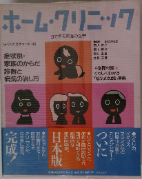 ホーム・クリニック