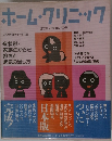 ホーム・クリニック