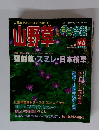 山野草とミニ盆栽　1999年早春号　vol.12
