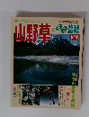 山野草とミニ盆栽　2002年新春号　Vol.29