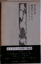 吉行淳之介全集 1