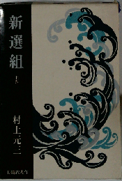 新選組「上巻」